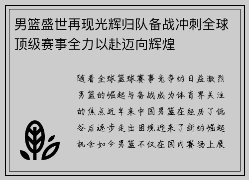 男篮盛世再现光辉归队备战冲刺全球顶级赛事全力以赴迈向辉煌