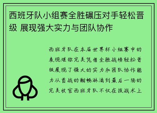 西班牙队小组赛全胜碾压对手轻松晋级 展现强大实力与团队协作