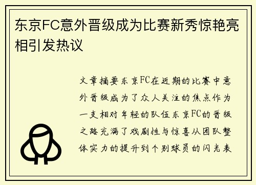 东京FC意外晋级成为比赛新秀惊艳亮相引发热议