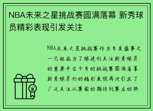 NBA未来之星挑战赛圆满落幕 新秀球员精彩表现引发关注