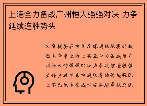 上港全力备战广州恒大强强对决 力争延续连胜势头