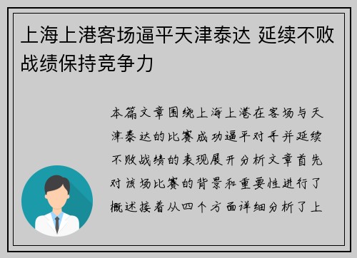上海上港客场逼平天津泰达 延续不败战绩保持竞争力