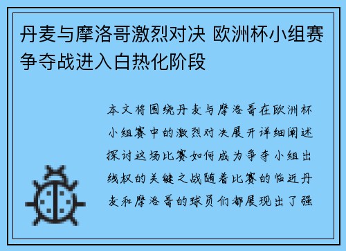 丹麦与摩洛哥激烈对决 欧洲杯小组赛争夺战进入白热化阶段