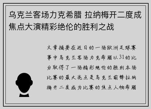 乌克兰客场力克希腊 拉纳梅开二度成焦点大演精彩绝伦的胜利之战