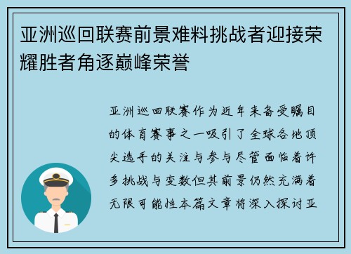 亚洲巡回联赛前景难料挑战者迎接荣耀胜者角逐巅峰荣誉