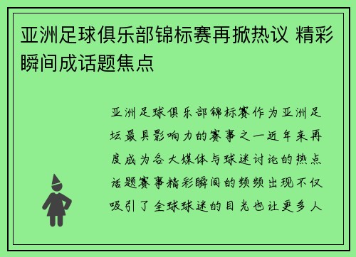 亚洲足球俱乐部锦标赛再掀热议 精彩瞬间成话题焦点