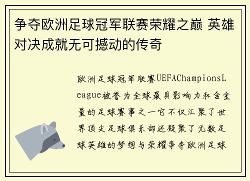 争夺欧洲足球冠军联赛荣耀之巅 英雄对决成就无可撼动的传奇