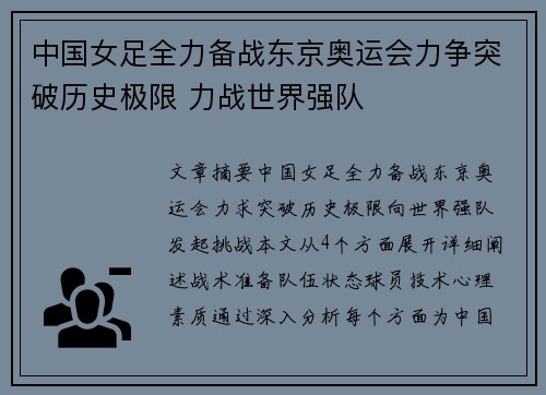 中国女足全力备战东京奥运会力争突破历史极限 力战世界强队