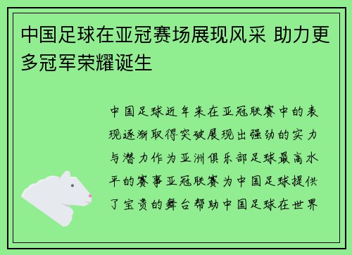 中国足球在亚冠赛场展现风采 助力更多冠军荣耀诞生