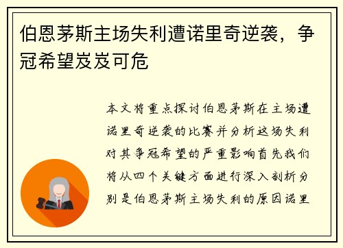 伯恩茅斯主场失利遭诺里奇逆袭,争冠希望岌岌可危