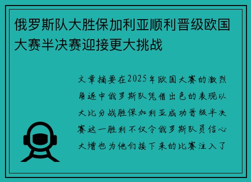 俄罗斯队大胜保加利亚顺利晋级欧国大赛半决赛迎接更大挑战