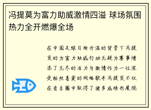 冯提莫为富力助威激情四溢 球场氛围热力全开燃爆全场