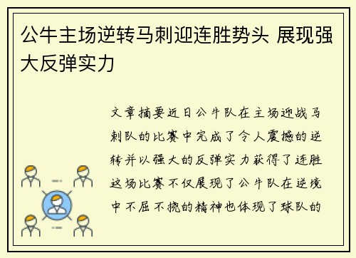 公牛主场逆转马刺迎连胜势头 展现强大反弹实力