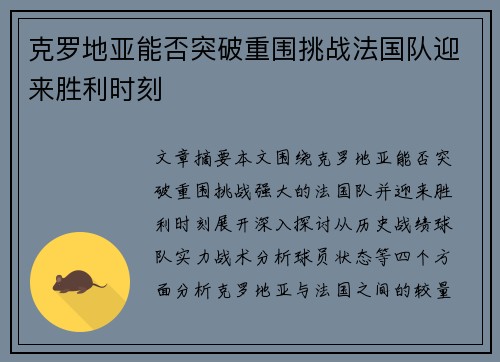 克罗地亚能否突破重围挑战法国队迎来胜利时刻