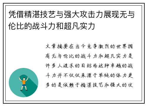凭借精湛技艺与强大攻击力展现无与伦比的战斗力和超凡实力