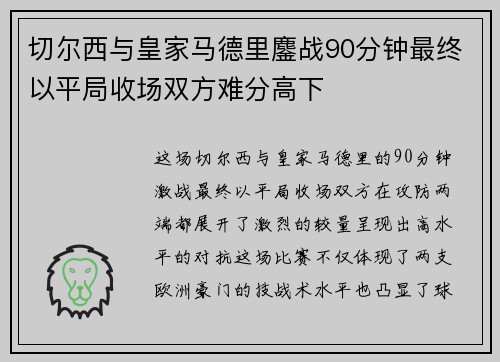 切尔西与皇家马德里鏖战90分钟最终以平局收场双方难分高下