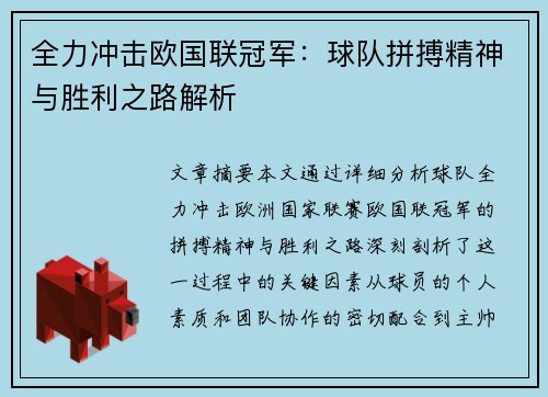 全力冲击欧国联冠军:球队拼搏精神与胜利之路解析