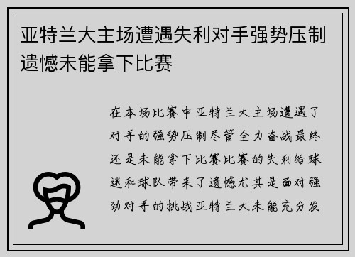 亚特兰大主场遭遇失利对手强势压制遗憾未能拿下比赛