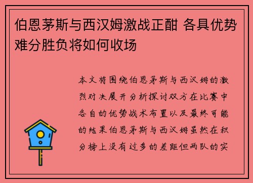 伯恩茅斯与西汉姆激战正酣 各具优势难分胜负将如何收场