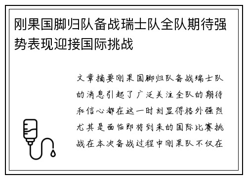 刚果国脚归队备战瑞士队全队期待强势表现迎接国际挑战