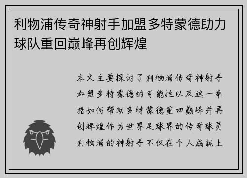 利物浦传奇神射手加盟多特蒙德助力球队重回巅峰再创辉煌