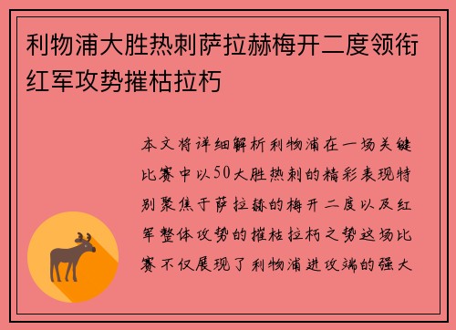 利物浦大胜热刺萨拉赫梅开二度领衔红军攻势摧枯拉朽