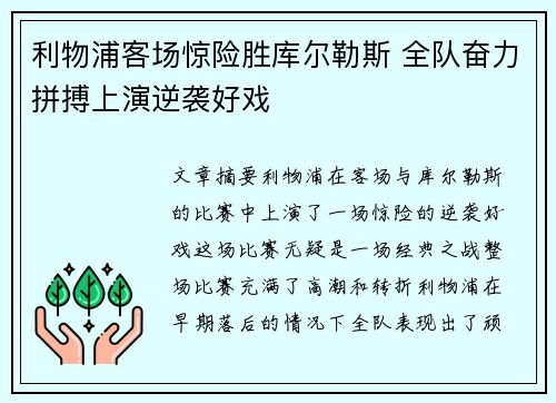 利物浦客场惊险胜库尔勒斯 全队奋力拼搏上演逆袭好戏