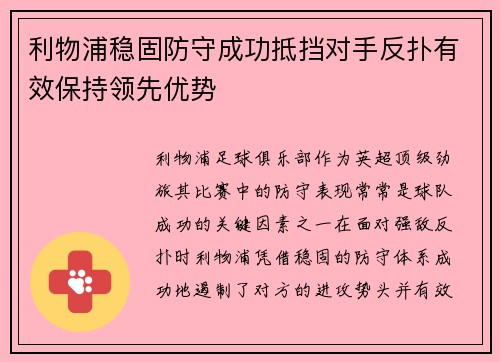 利物浦稳固防守成功抵挡对手反扑有效保持领先优势