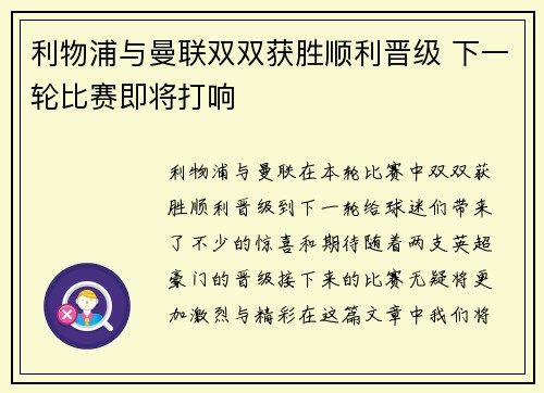 利物浦与曼联双双获胜顺利晋级 下一轮比赛即将打响