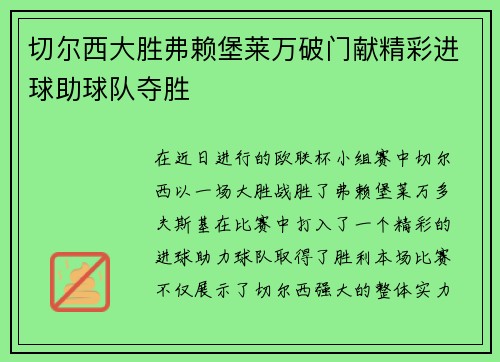 切尔西大胜弗赖堡莱万破门献精彩进球助球队夺胜