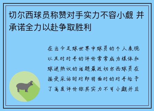 切尔西球员称赞对手实力不容小觑 并承诺全力以赴争取胜利