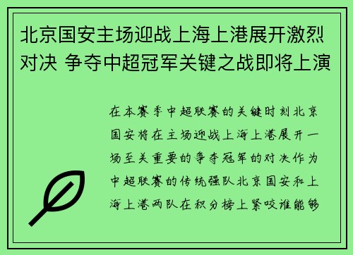 北京国安主场迎战上海上港展开激烈对决 争夺中超冠军关键之战即将上演
