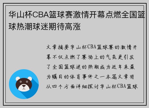 华山杯CBA篮球赛激情开幕点燃全国篮球热潮球迷期待高涨