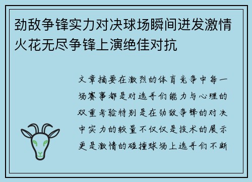 劲敌争锋实力对决球场瞬间迸发激情火花无尽争锋上演绝佳对抗