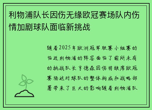 利物浦队长因伤无缘欧冠赛场队内伤情加剧球队面临新挑战
