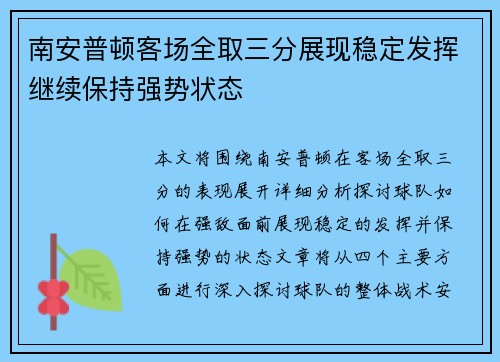 南安普顿客场全取三分展现稳定发挥继续保持强势状态