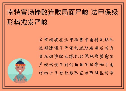 南特客场惨败连败局面严峻 法甲保级形势愈发严峻
