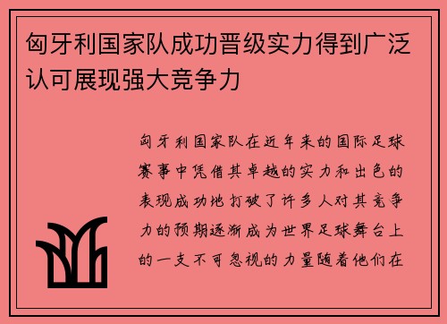 匈牙利国家队成功晋级实力得到广泛认可展现强大竞争力