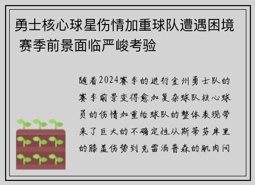 勇士核心球星伤情加重球队遭遇困境 赛季前景面临严峻考验