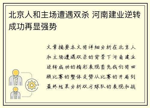 北京人和主场遭遇双杀 河南建业逆转成功再显强势