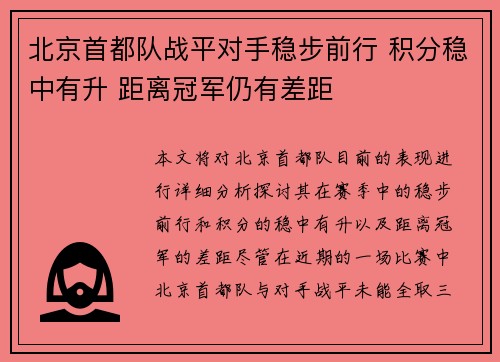 北京首都队战平对手稳步前行 积分稳中有升 距离冠军仍有差距