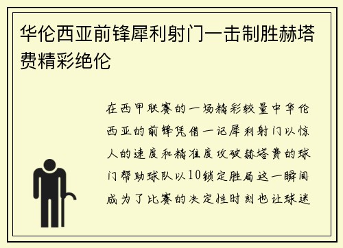 华伦西亚前锋犀利射门一击制胜赫塔费精彩绝伦