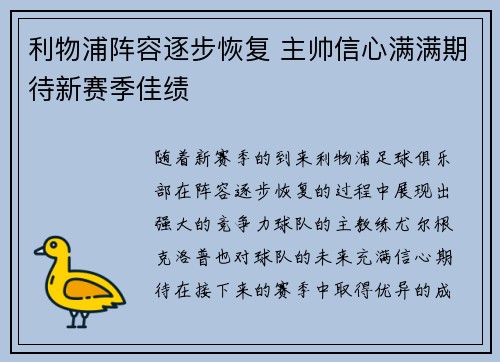 利物浦阵容逐步恢复 主帅信心满满期待新赛季佳绩