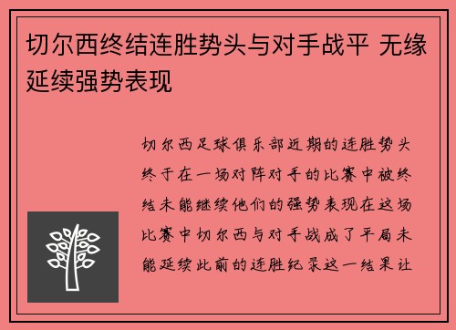 切尔西终结连胜势头与对手战平 无缘延续强势表现