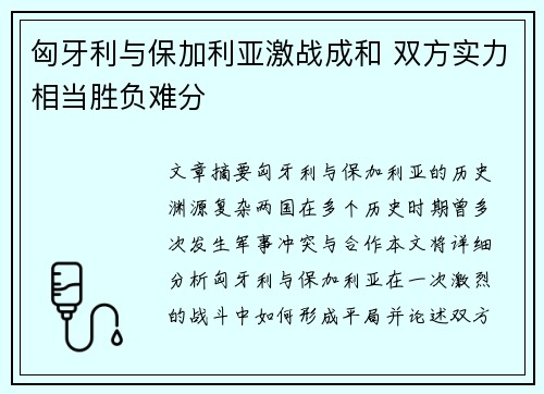 匈牙利与保加利亚激战成和 双方实力相当胜负难分