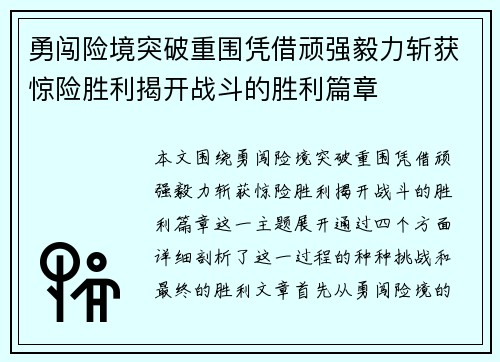 勇闯险境突破重围凭借顽强毅力斩获惊险胜利揭开战斗的胜利篇章