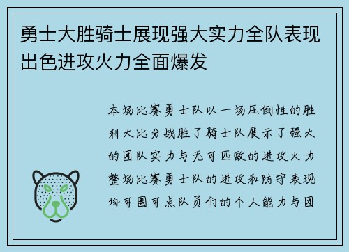 勇士大胜骑士展现强大实力全队表现出色进攻火力全面爆发