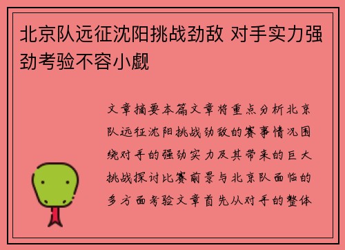 北京队远征沈阳挑战劲敌 对手实力强劲考验不容小觑