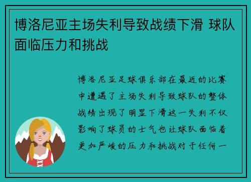 博洛尼亚主场失利导致战绩下滑 球队面临压力和挑战