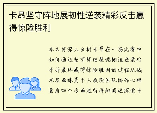 卡昂坚守阵地展韧性逆袭精彩反击赢得惊险胜利